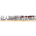 让人脑瘫的药去哪买 (让人脑瘫的药去哪买【电-186x2687x6963-Q278180069元-吉-药-业】我们做的是长期生意,靠的是老客户长期支持 http://sngk.net/8quQj6
)