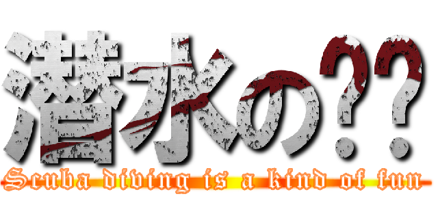 潜水の车铮 (Scuba diving is a kind of fun)