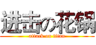 进击の花锅 (attack on titan)