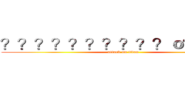 ？？？？？？？？？？ｏ？？？－ (attack on titan)