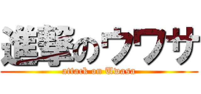 進撃のウワサ (attack on Uwasa)