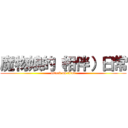 魔物娘的（相伴）日常 (attack on titan)