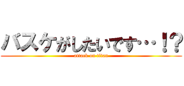 バスケがしたいです…！？ (attack on titan)