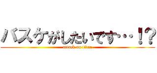 バスケがしたいです…！？ (attack on titan)