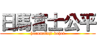 日馬富士公平 (harumafuji kohei)