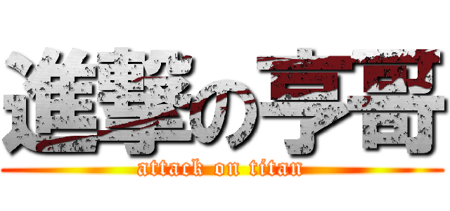 進撃の亨哥 (attack on titan)