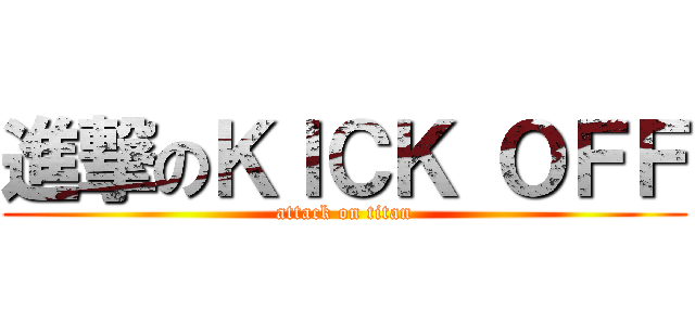 進撃のＫＩＣＫ ＯＦＦ (attack on titan)