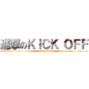 進撃のＫＩＣＫ ＯＦＦ (attack on titan)