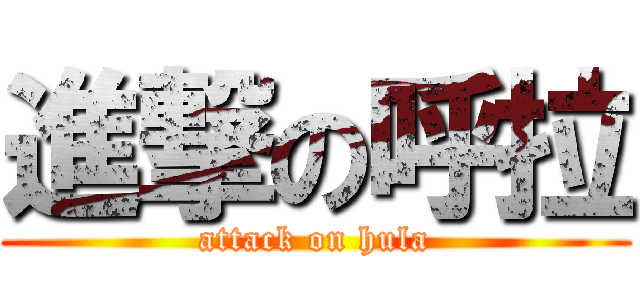 進撃の呼拉 (attack on hula)