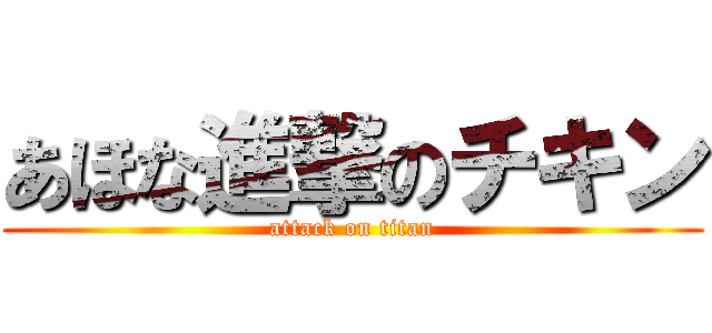 あほな進撃のチキン (attack on titan)