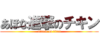 あほな進撃のチキン (attack on titan)