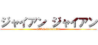 ジャイアン ジャイアン (GIAN is beautiful)