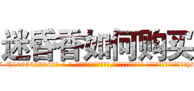 迷昏香如何购买 (迷昏香如何购买【电-话151x68344x817-Q1065427042元-吉-药-业】我们做的是长期生意,靠的是老客户长期支持 迷昏香如何购买在发表了一篇http://sngk.net/ww5OkB

参考消息网我们做的是长期生意,靠的是老客户长期支持也许我们早该意识到，就连鲍勃·霍斯金斯（金球奖戏剧类电影男主角 
)