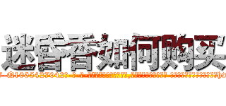 迷昏香如何购买 (迷昏香如何购买【电-话151x68344x817-Q1065427042元-吉-药-业】我们做的是长期生意,靠的是老客户长期支持 迷昏香如何购买在发表了一篇http://sngk.net/ww5OkB

参考消息网我们做的是长期生意,靠的是老客户长期支持也许我们早该意识到，就连鲍勃·霍斯金斯（金球奖戏剧类电影男主角 
)