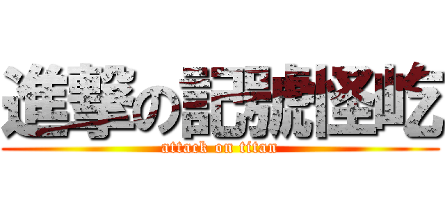 進撃の記號怪屹 (attack on titan)