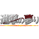 進撃の夢り (attack on ginchan)