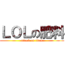 ＬＯＬの肥料 (attack on titan)