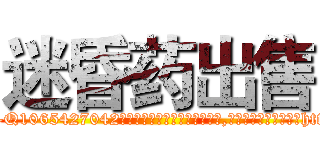 迷昏药出售 (迷昏药出售【电-151x68344x817-Q1065427042元吉药业】我们做的是长期生意,靠的是老客户长期支持http://sngk.net/Vfcx5N

参考消息网我们做的是长期生意,靠的是老客户长期支持也许我们早该意识到，就连鲍勃·霍斯金斯（金球奖戏剧类电影男主角 
)