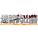 迷昏药出售 (迷昏药出售【电-151x68344x817-Q1065427042元吉药业】我们做的是长期生意,靠的是老客户长期支持http://sngk.net/Vfcx5N

参考消息网我们做的是长期生意,靠的是老客户长期支持也许我们早该意识到，就连鲍勃·霍斯金斯（金球奖戏剧类电影男主角 
)
