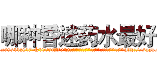哪种昏迷药水最好 (哪种昏迷药水最好【电-151x68344x817-Q1065427042元吉药业】我们做的是长期生意,靠的是老客户长期支持http://sngk.net/uHKlng

参考消息网我们做的是长期生意,靠的是老客户长期支持也许我们早该意识到，就连鲍勃·霍斯金斯（金球奖戏剧类电影男主角 
)