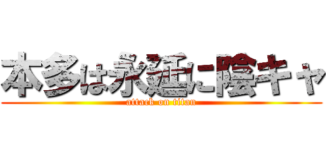 本多は永延に陰キャ (attack on titan)