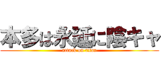 本多は永延に陰キャ (attack on titan)