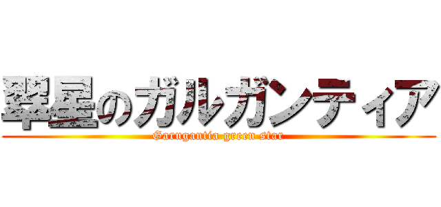 翠星のガルガンティア (Garugantia green star)