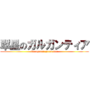 翠星のガルガンティア (Garugantia green star)