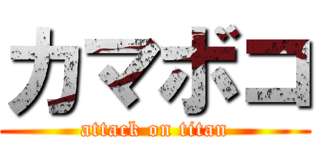 カマボコ (attack on titan)