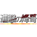進擊の烽哥 (attack on titan)