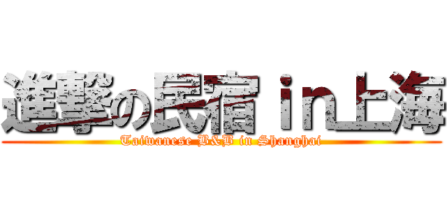 進撃の民宿ｉｎ上海 (Taiwanese B&B in Shanghai)