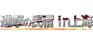 進撃の民宿ｉｎ上海 (Taiwanese B&B in Shanghai)