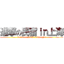 進撃の民宿ｉｎ上海 (Taiwanese B&B in Shanghai)
