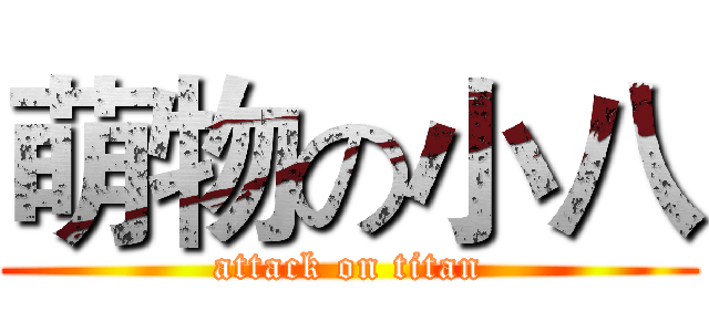 萌物の小八 (attack on titan)