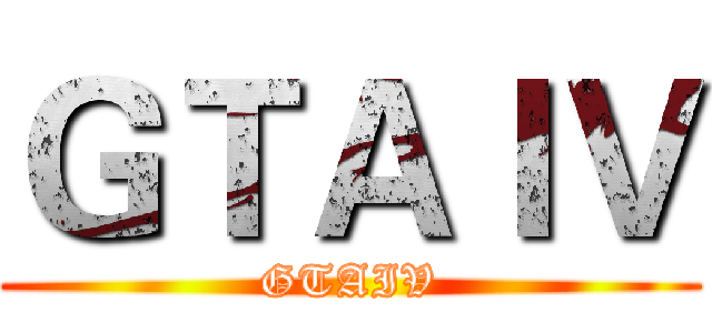ＧＴＡＩＶ (GTAIV)