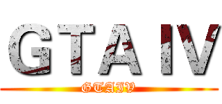ＧＴＡＩＶ (GTAIV)