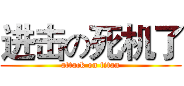 进击の死机了 (attack on titan)