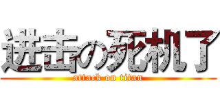 进击の死机了 (attack on titan)