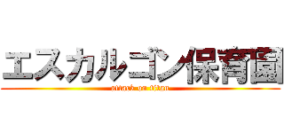 エスカルゴン保育園 (attack on titan)