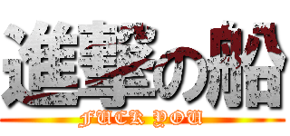 進撃の船 (FUCK YOU)