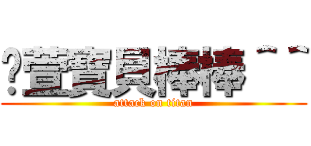 婷萱寶貝棒棒＾＾ (attack on titan)