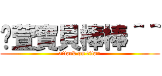 婷萱寶貝棒棒＾＾ (attack on titan)