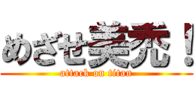 めざせ美禿！ (attack on titan)