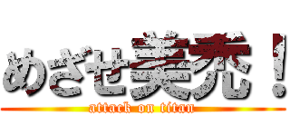 めざせ美禿！ (attack on titan)