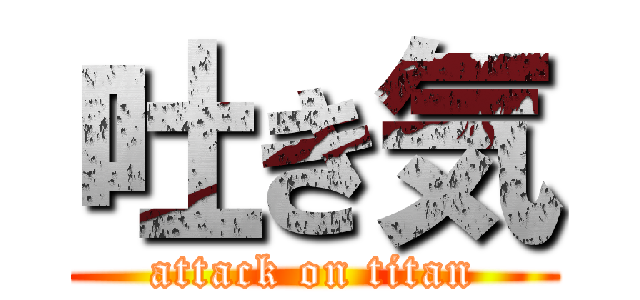 吐き気 (attack on titan)