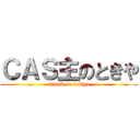 ＣＡＳ主のときや (attack on tokiya)