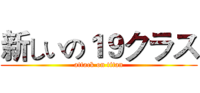 新しいの１９クラス (attack on titan)