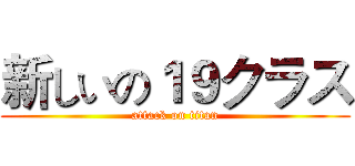 新しいの１９クラス (attack on titan)