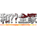 和谐你全家 (Harmony your family)