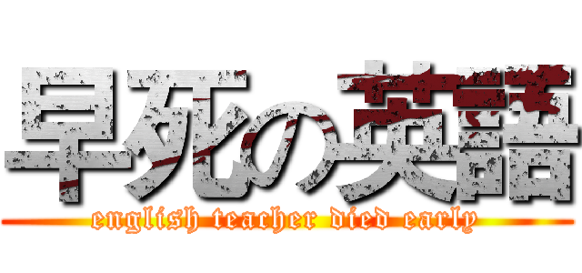 早死の英語 (english teacher died early)